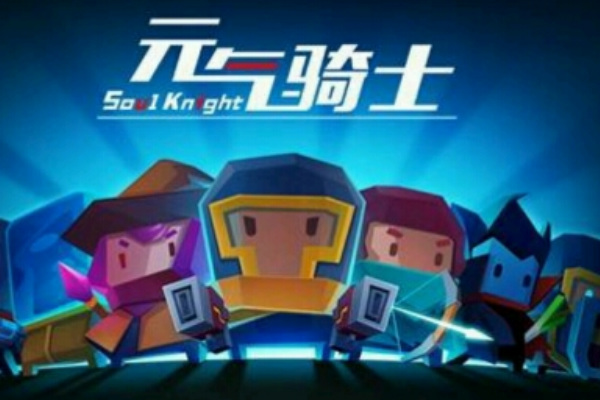 元气骑士手游哪个随从最强