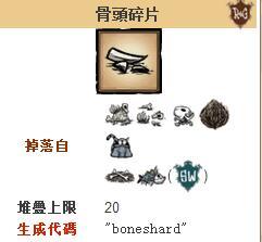 饥荒骨头碎片代码是什么