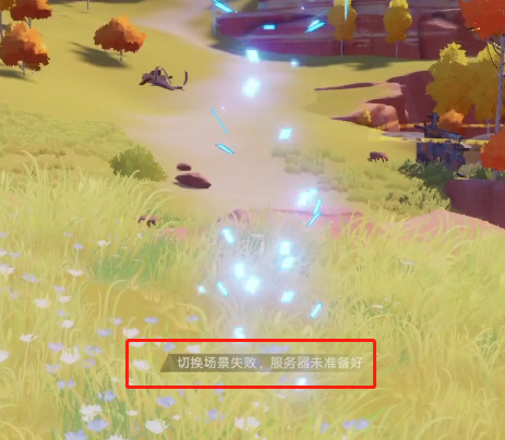 幻塔手游切换场景失败什么原因