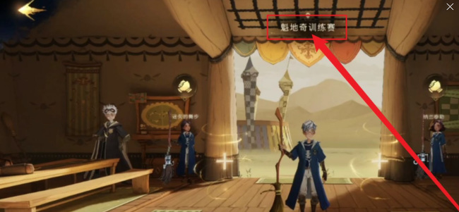 哈利波特：魔法觉醒魁地奇训练赛怎么玩