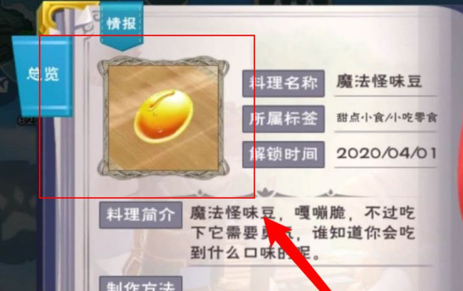 创魔魔法怪味豆怎么做_创魔魔法手游怪味豆制作攻略