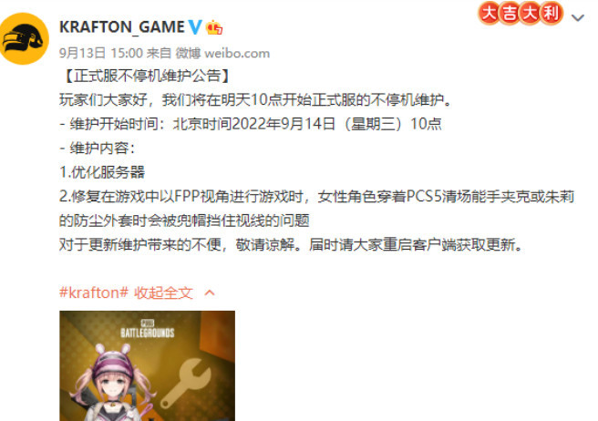 绝地求生9月14日更新了多久