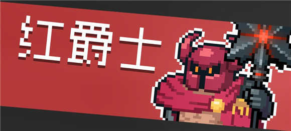 元气骑士手游怎么触发红爵士