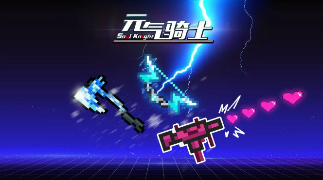 元气骑士手游激光雨长什么样