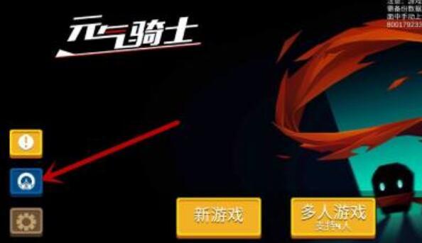 元气骑士手游怎么把存档转到另一个账号