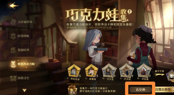 哈利波特:魔法觉醒巧克力蛙怎么交换