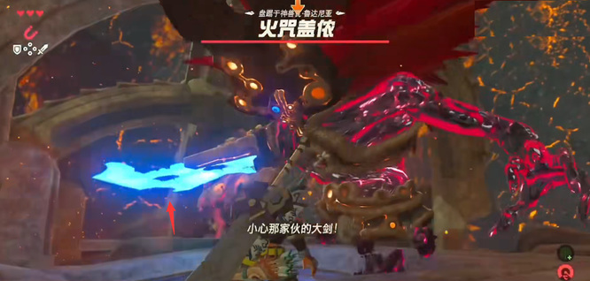塞尔达传说火神兽boss怎么打