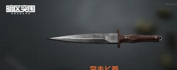 暗区突围手游突击匕首是永久的吗