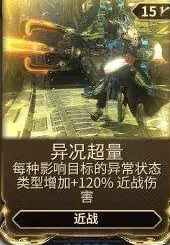 warframe星际战甲异况超量哪里刷