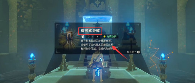 塞尔达旷野之息怎么或得防电服_塞尔达传说荒野之息如何获得防电服