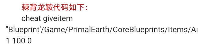 方舟生存进化棘背龙鞍代码是多少