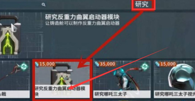 warframe星际战甲反重力曲翼启动模块怎么获得_星际战甲中如何获得反重力曲翼启动模块