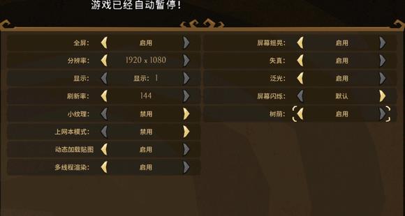 饥荒开了144帧但是被锁60帧是什么原因