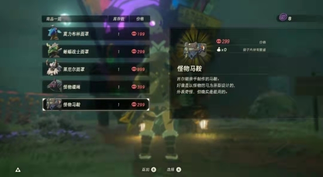 塞尔达传说怪物马鞍有什么用