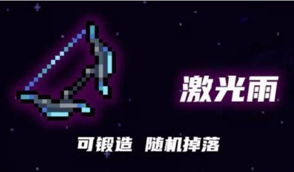 元气骑士手游激光雨长什么样