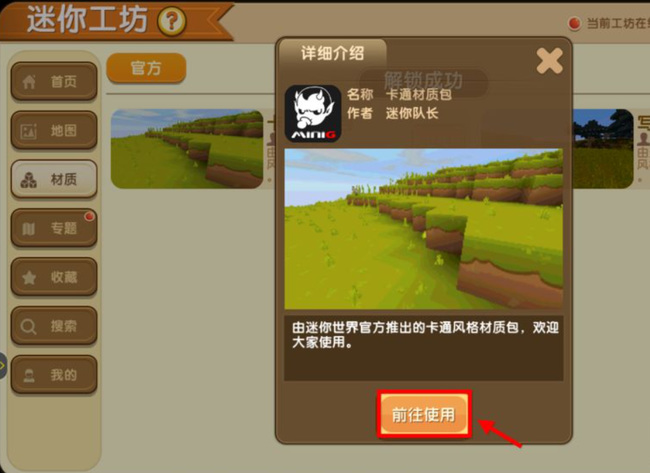 迷你世界手游材质包怎么换成卡通_迷你世界手游如何更换卡通风格材质包