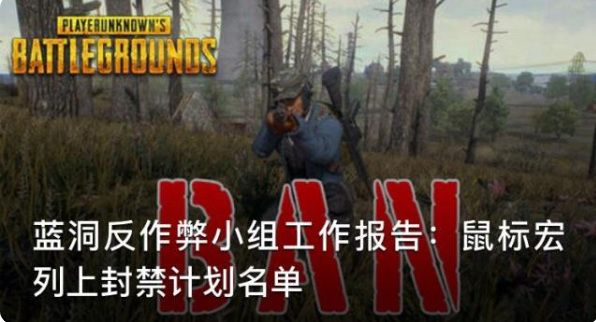 pubg用鼠标宏封号吗