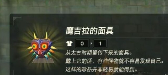 塞尔达初始台地魔吉拉面具在哪_塞尔达传说荒野之息寻找魔吉拉面具