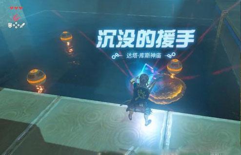 塞尔达传说沉没的援手怎么做
