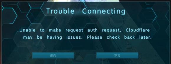 方舟生存进化无法发出请求认证cloudflare有问题怎么解决