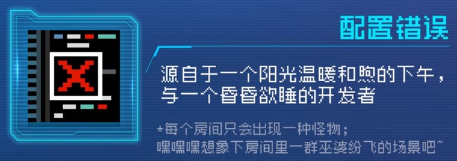 元气骑士手游配置错误是什么