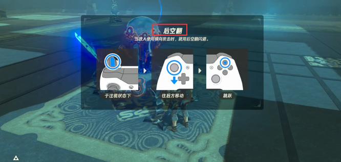 塞尔达传说侧跳后跳技巧是什么_塞尔达传说荒野之息的侧跳后跳技巧怎样