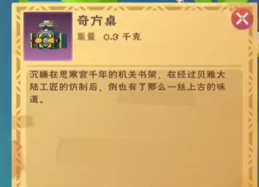 创造与魔法手游奇方桌有什么用