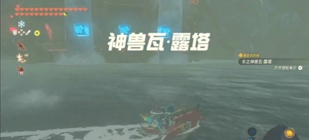 塞尔达传说水神兽内部怎么过_探索塞尔达水神兽内部指南荒野之息