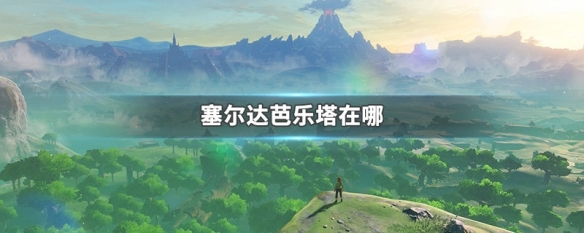 芭乐塔位置在哪里