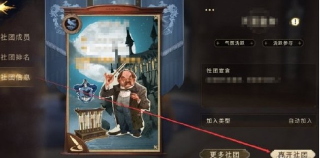 哈利波特:魔法觉醒怎么退社团