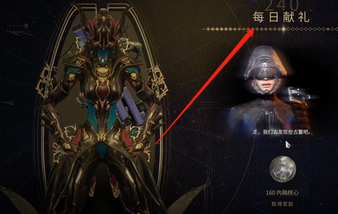 warframe星际战甲每日献礼在哪_星际战甲每日纪念活动在何处