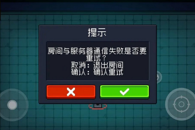 元气骑士手游房间与服务器通信失败怎么解决