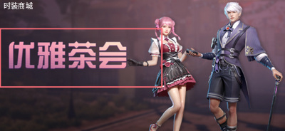 明日之后手游优雅茶会在哪