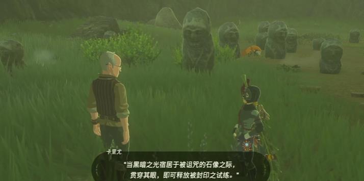 塞尔达传说被诅咒的石像在哪_塞尔达传说荒野之息寻找被诅咒的石像