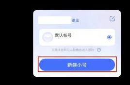 迷你世界手游怎么创建小号