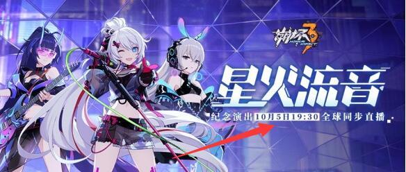 崩坏3手游星火流音什么时候演出