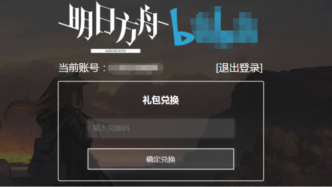 明日方舟手游b服怎么使用兑换码_明日方舟b服兑换码使用方法简介