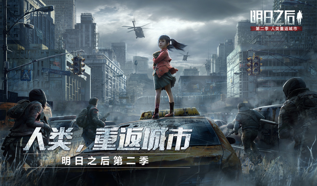 明日之后手游第一季还能玩吗