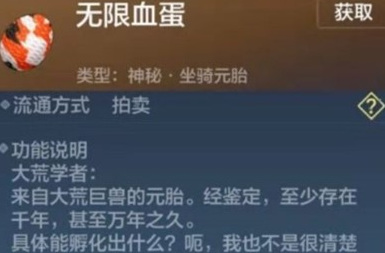 妄想山海手游无限血蛋会孵出什么