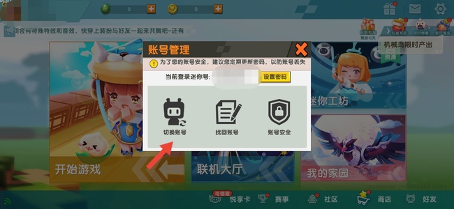 迷你世界手游怎么换账号_怎样更换迷你世界手游账号