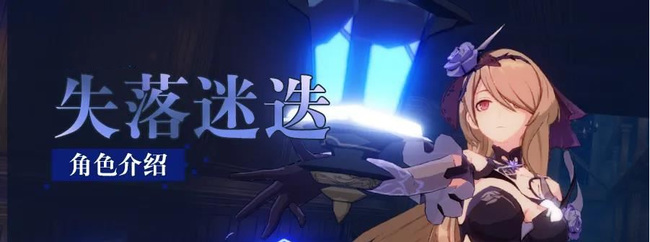 崩坏3手游失落迷迭值得培养吗