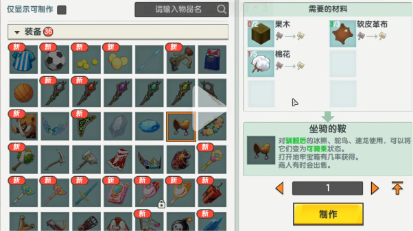 迷你世界手游坐骑的鞍怎么做