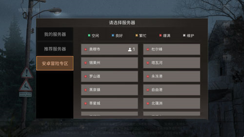 明日之后手游生存区和冒险区有什么区别