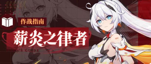 崩坏3手游炎律圣痕词缀洗什么好_崩坏3炎律圣痕最佳词缀洗涤攻略