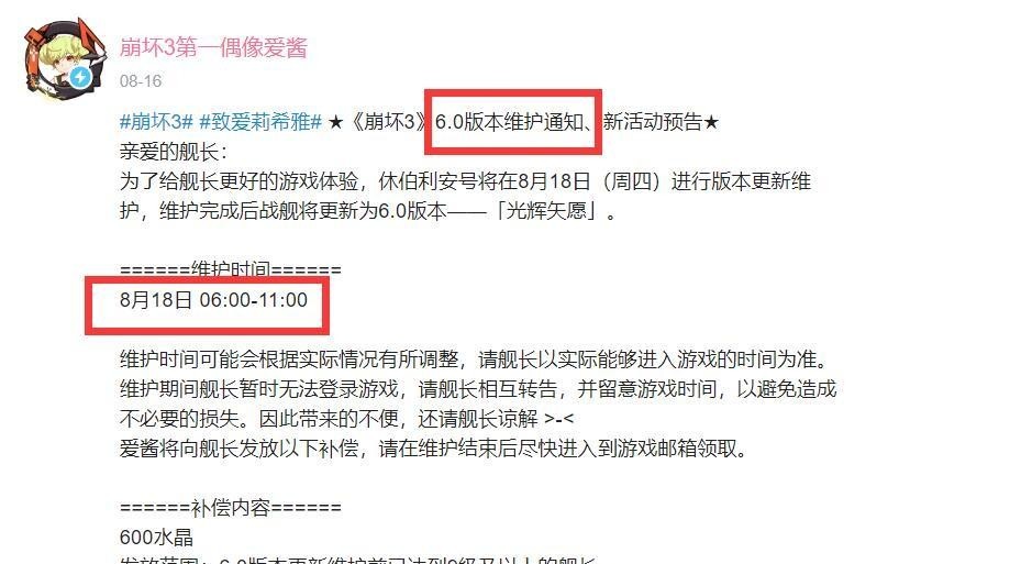 崩坏3手游中6.0版本更新时间是什么时候