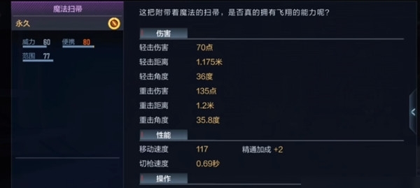 cf手游魔法扫帚是什么武器