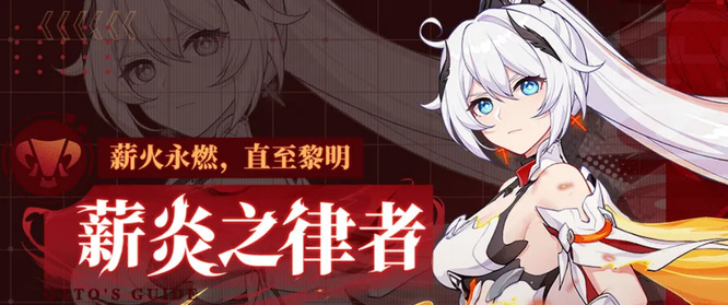 崩坏3手游薪炎之律者和天元骑英哪个厉害