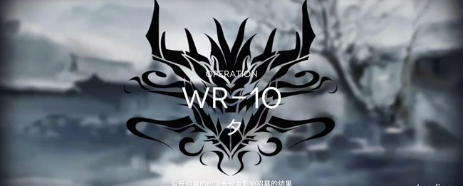 明日方舟手游wr-10低配怎么过