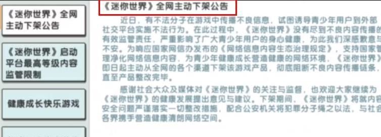 迷你世界手游下架公告是真的吗