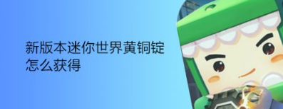 迷你世界手游黄铜锭怎么获得